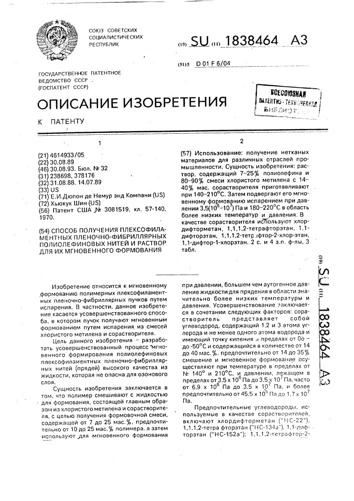 Способ получения плексофиламентных пленочно-фибриллярных полиолефиновых нитей и раствор для их мгновенного формования (патент 1838464)