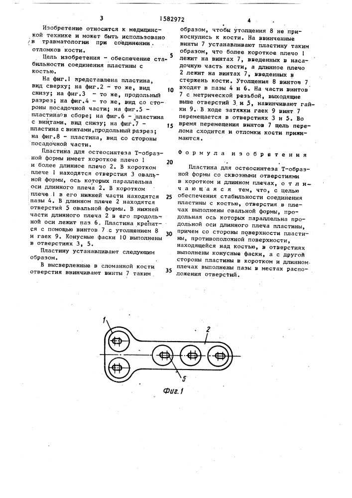 Пластина для остеосинтеза (патент 1582972)