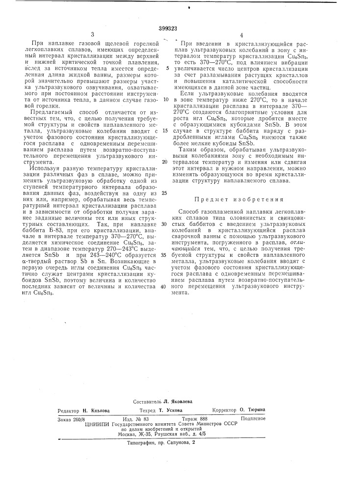 Способ газопламенной наплавки легкоплавких сплавов (патент 399323)