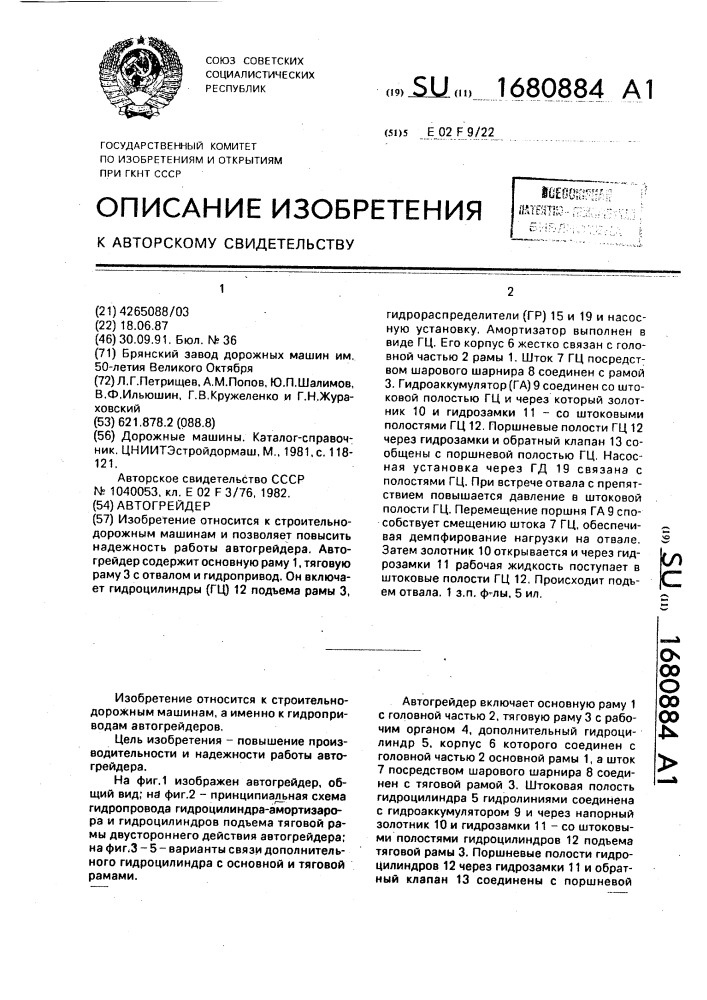 Автогрейдер (патент 1680884)
