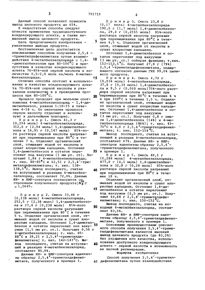 Способ получения 2,5,4 - триметилдифенилметана (патент 791719)