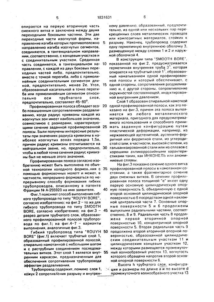 Гибкий трубопровод (патент 1831631)