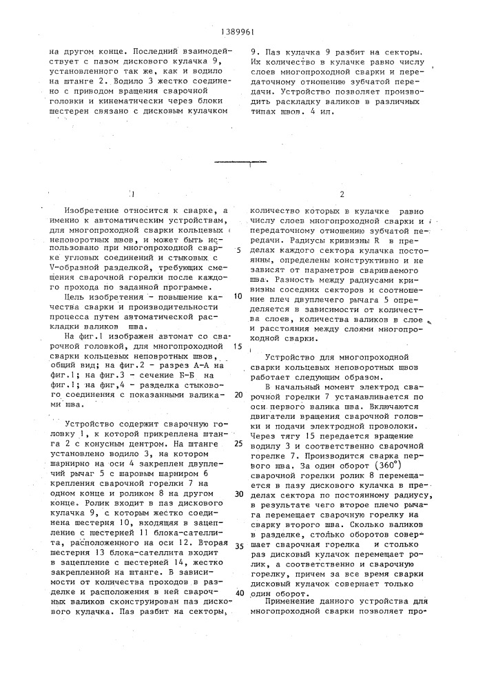 Устройство для многопроходной сварки кольцевых неповоротных швов (патент 1389961)