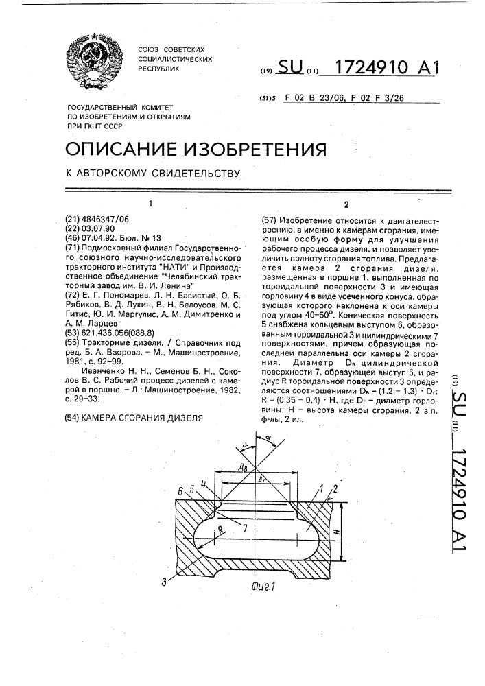 Камера сгорания дизеля (патент 1724910)