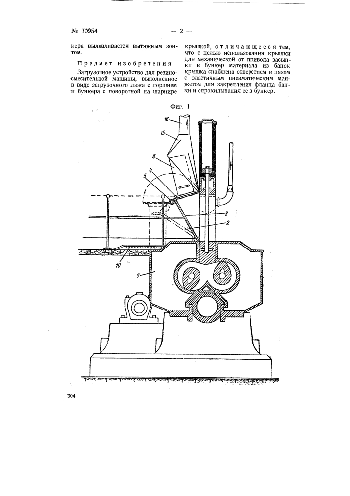 Загрузочное устройство для резиносмесительной машины (патент 70954)