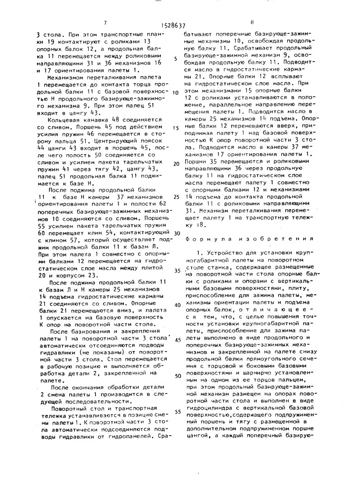 Устройство для установки крупногабаритной палеты на поворотном столе станка (патент 1528637)