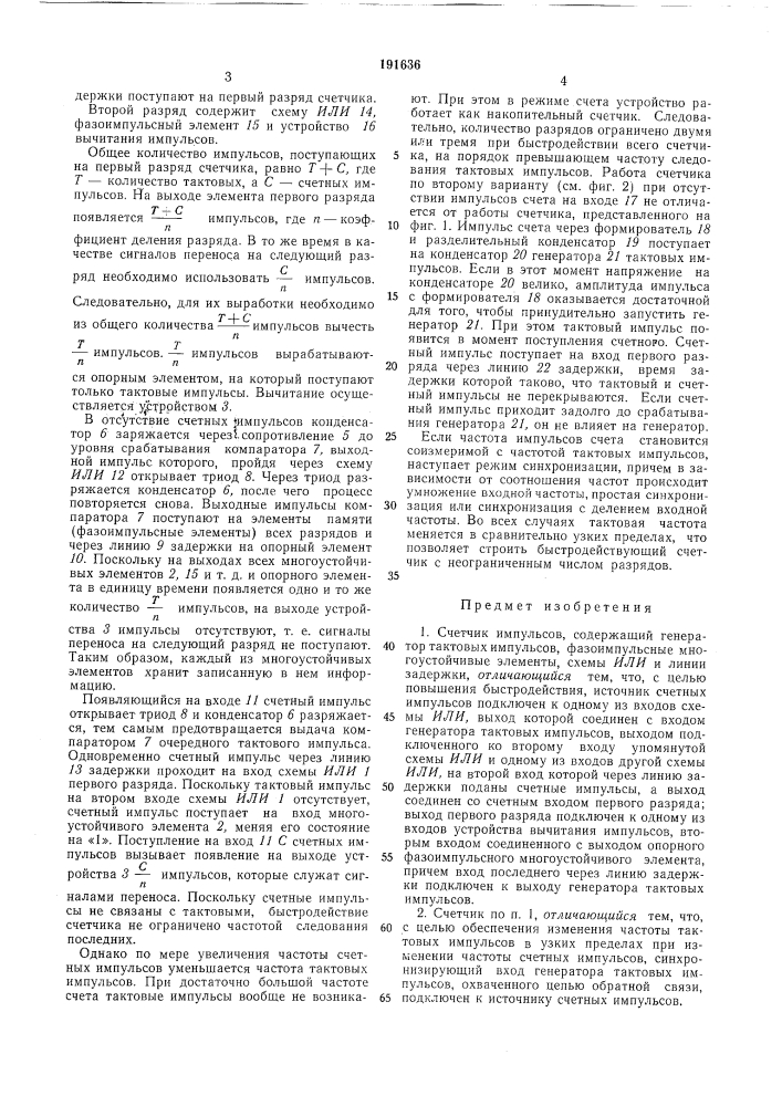 Счетчик импульсов (патент 191636)