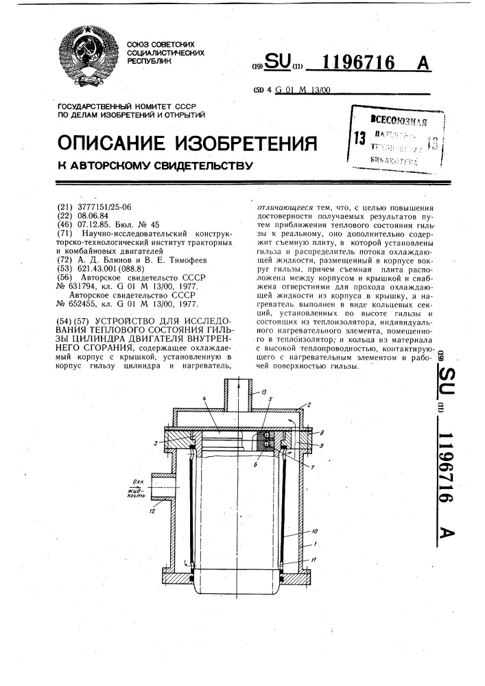 Устройство для исследования теплового состояния гильзы цилиндра двигателя внутреннего сгорания (патент 1196716)