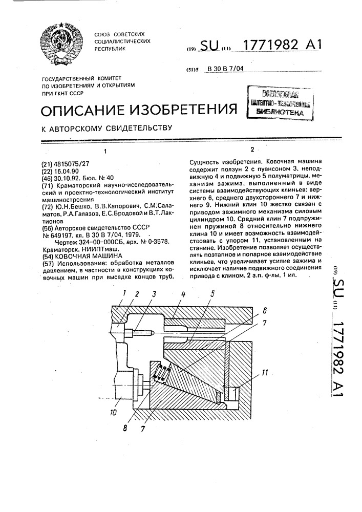 Ковочная машина (патент 1771982)