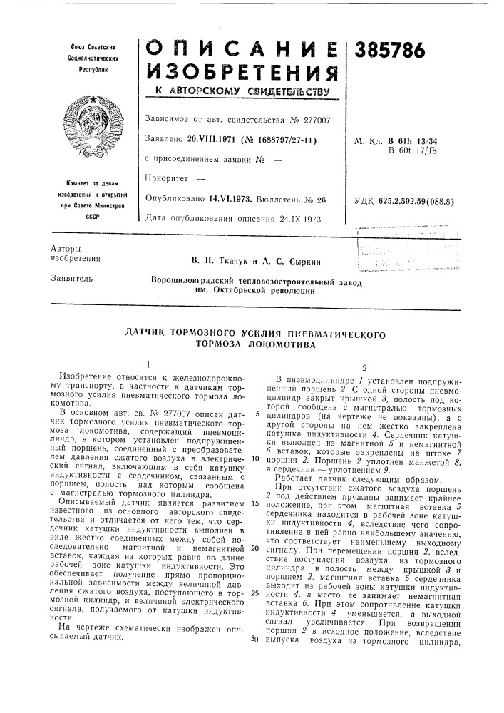 Датчик тормозного усилия пневматического тормоза локомотива (патент 385786)