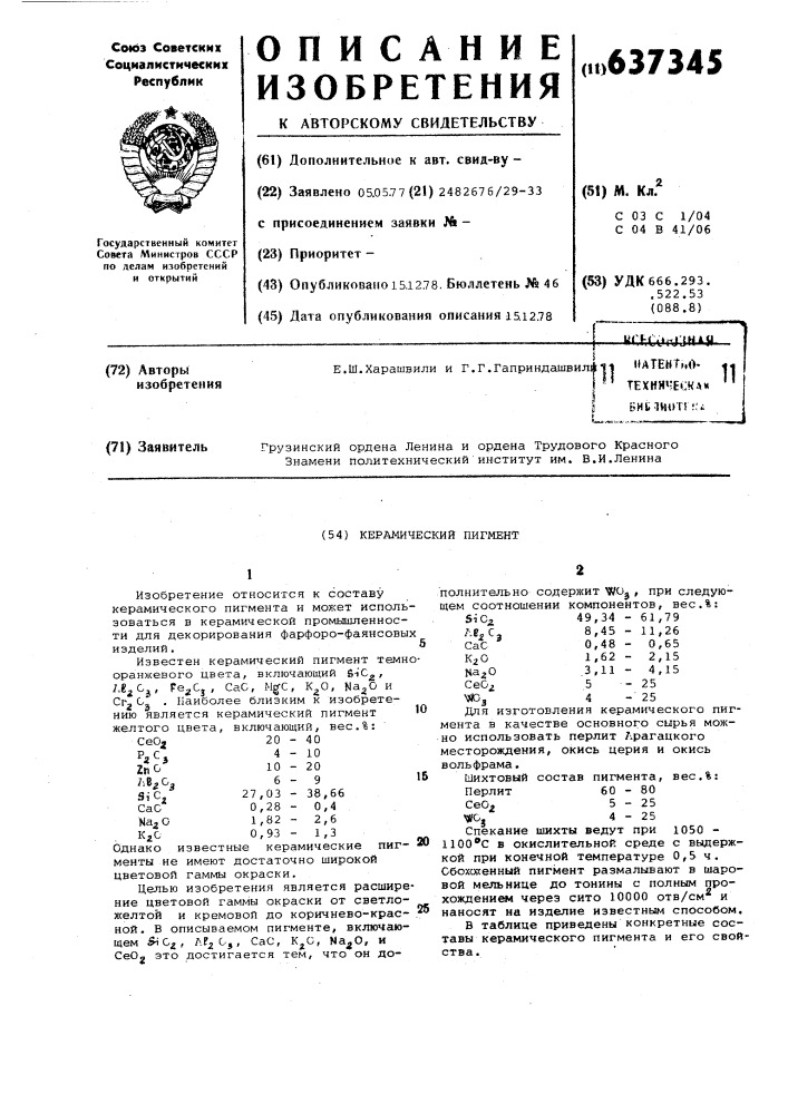 Керамический пигмент (патент 637345)