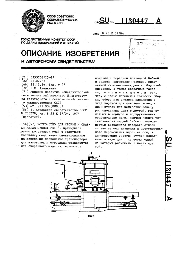 Устройство для сборки и сварки металлоконструкций (патент 1130447)