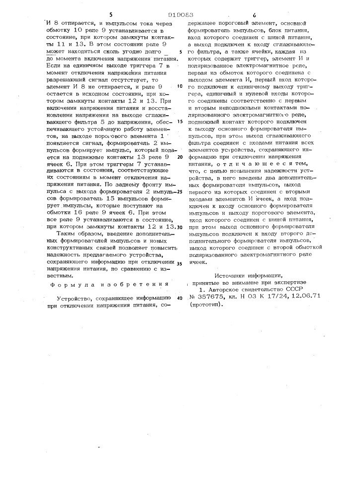 Устройство,сохраняющее информацию при отключении напряжения питания (патент 919083)