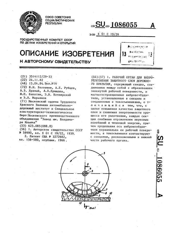 Рабочий орган для виброуплотнения защитного слоя дорожного покрытия (патент 1086055)