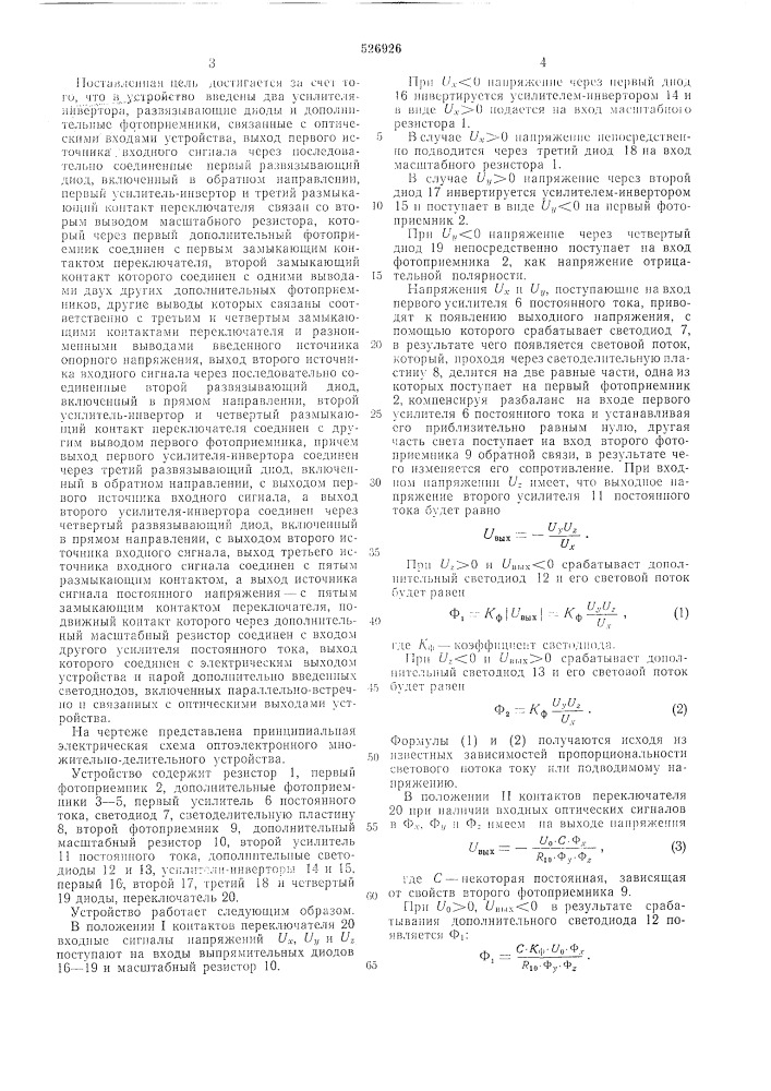 Оптоэлектронное множительно-делительное устройство (патент 526926)