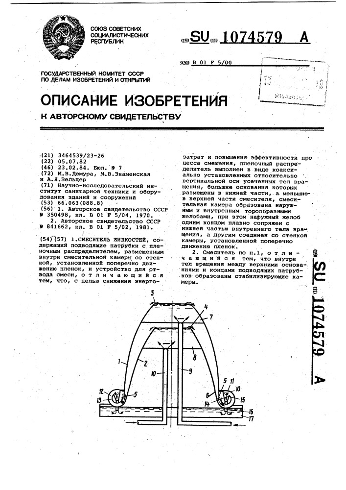 Смеситель жидкостей (патент 1074579)