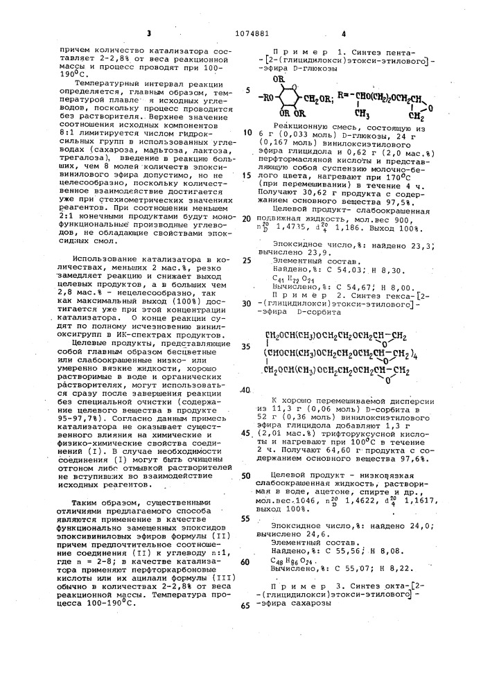 Способ получения эпоксипроизводных углеводов (патент 1074881)