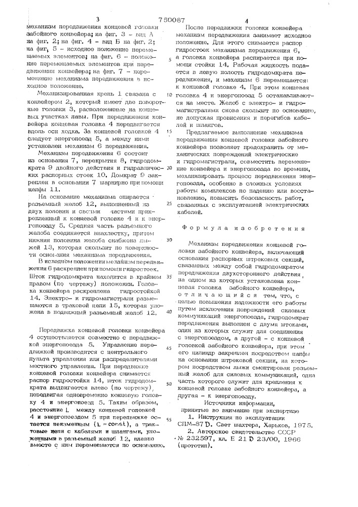 Механизм передвижения концевой головки забойного конвейера (патент 750087)