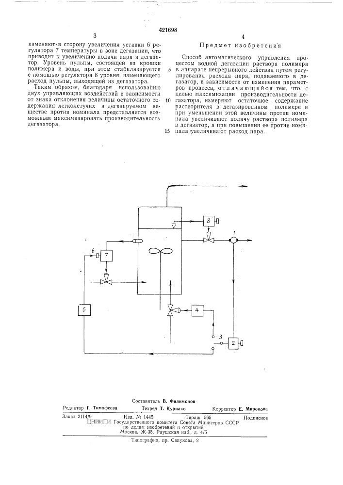 Способ автоматического управленияводной дегазациипроцессом (патент 421698)