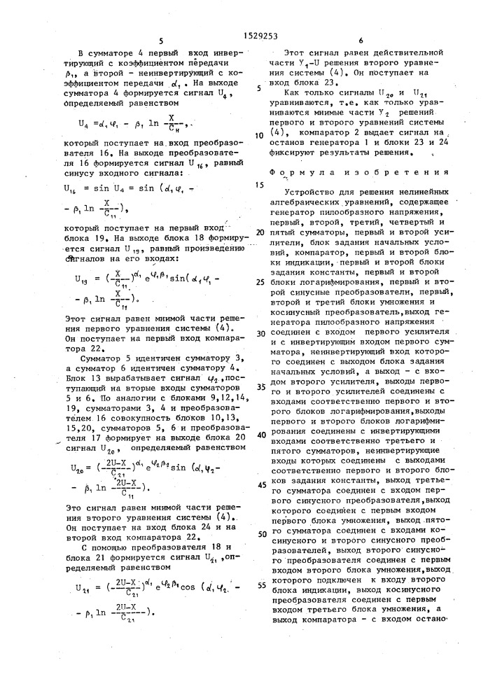 Устройство для решения нелинейных алгебраических уравнений (патент 1529253)