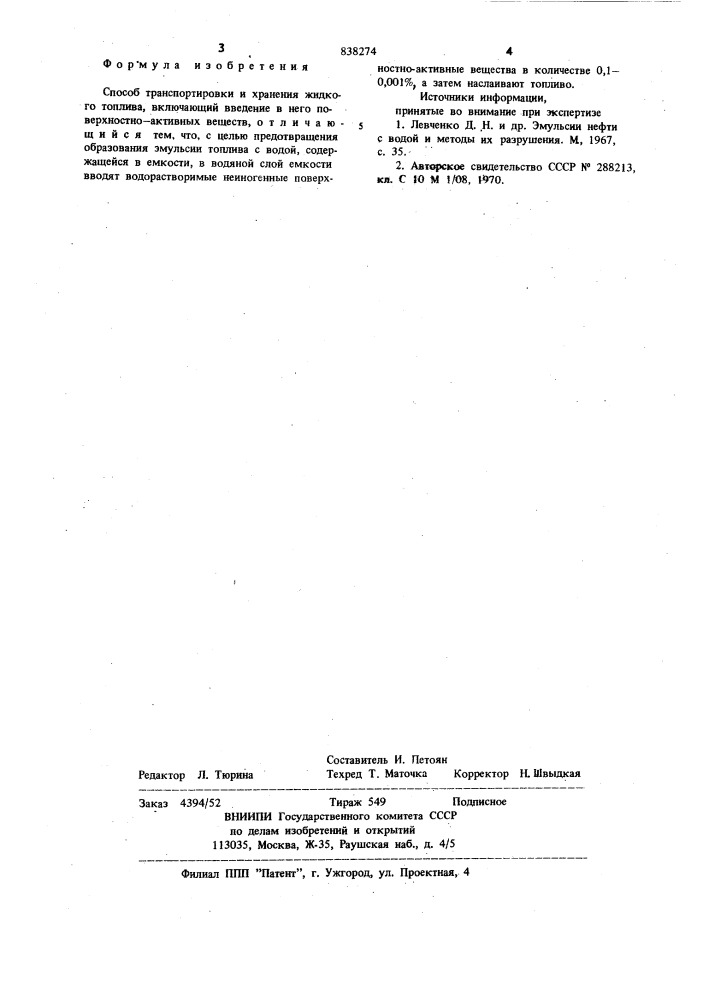 Способ транспортировки и хранения жидкого топлива (патент 838274)