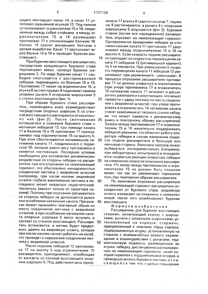 Расширитель для бурения восстающих скважин (патент 1737126)