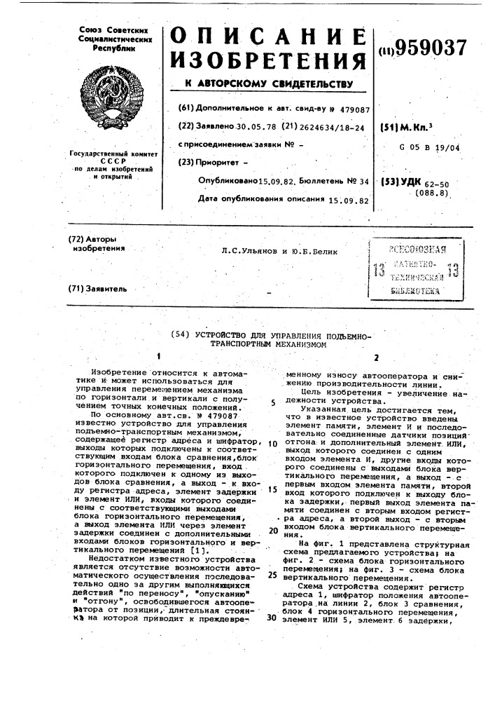 Устройство для управления подъемно-транспортным механизмом (патент 959037)