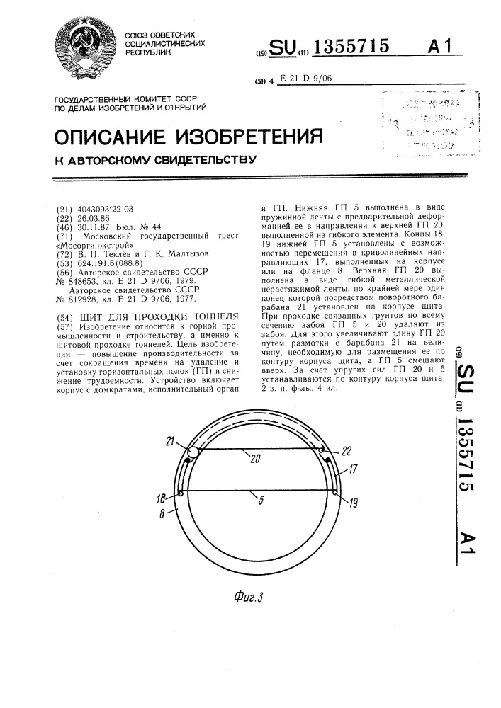 Шит для проходки тоннеля (патент 1355715)