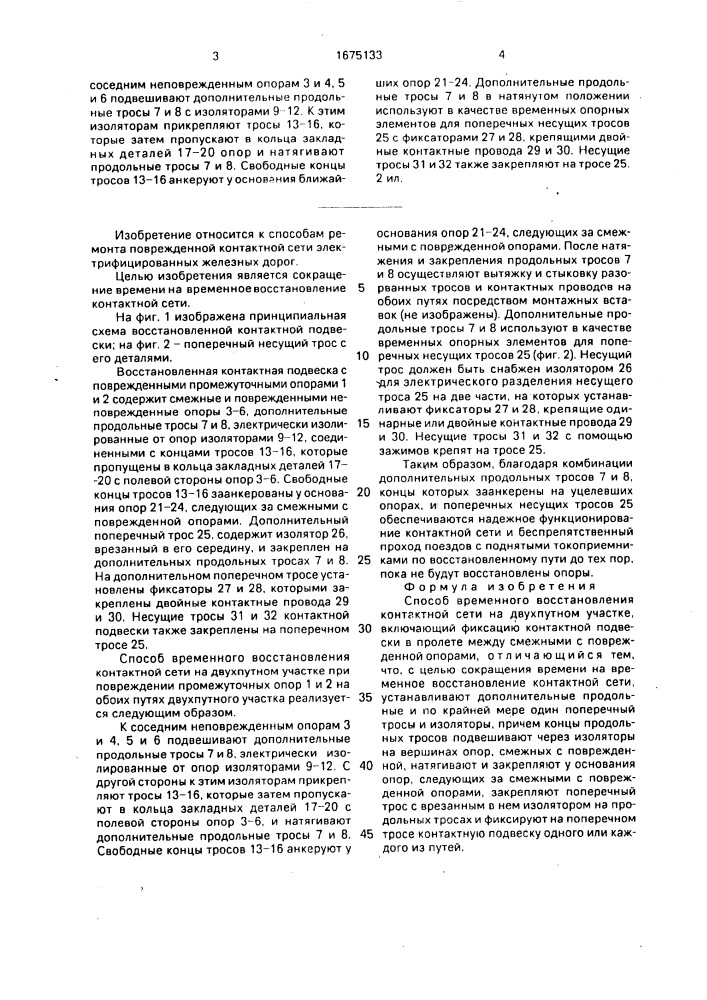 Способ временного восстановления контактной сети на двухпутном участке (патент 1675133)