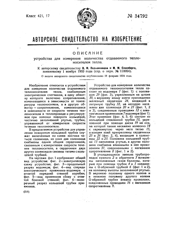 Устройство для измерения количества отдаваемого теплоносителем тепла (патент 34792)