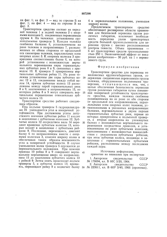 Транспортное средство для перевозки тяжеловесных крупногабаритных грузов (патент 887298)