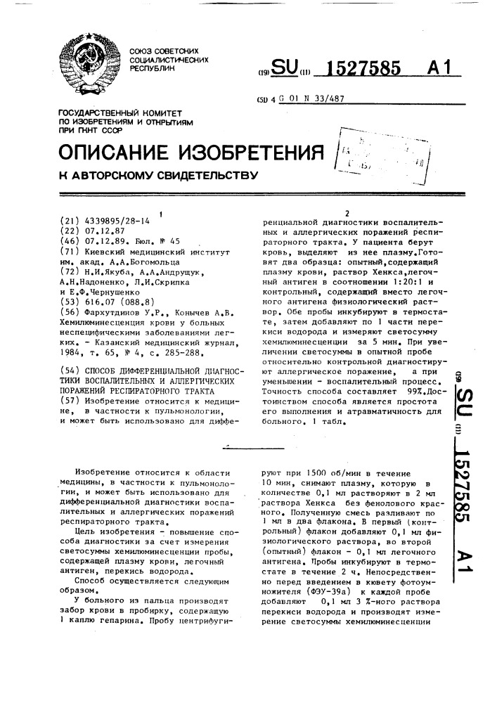 Способ дифференциальной диагностики воспалительных и аллергических поражений респираторного тракта (патент 1527585)