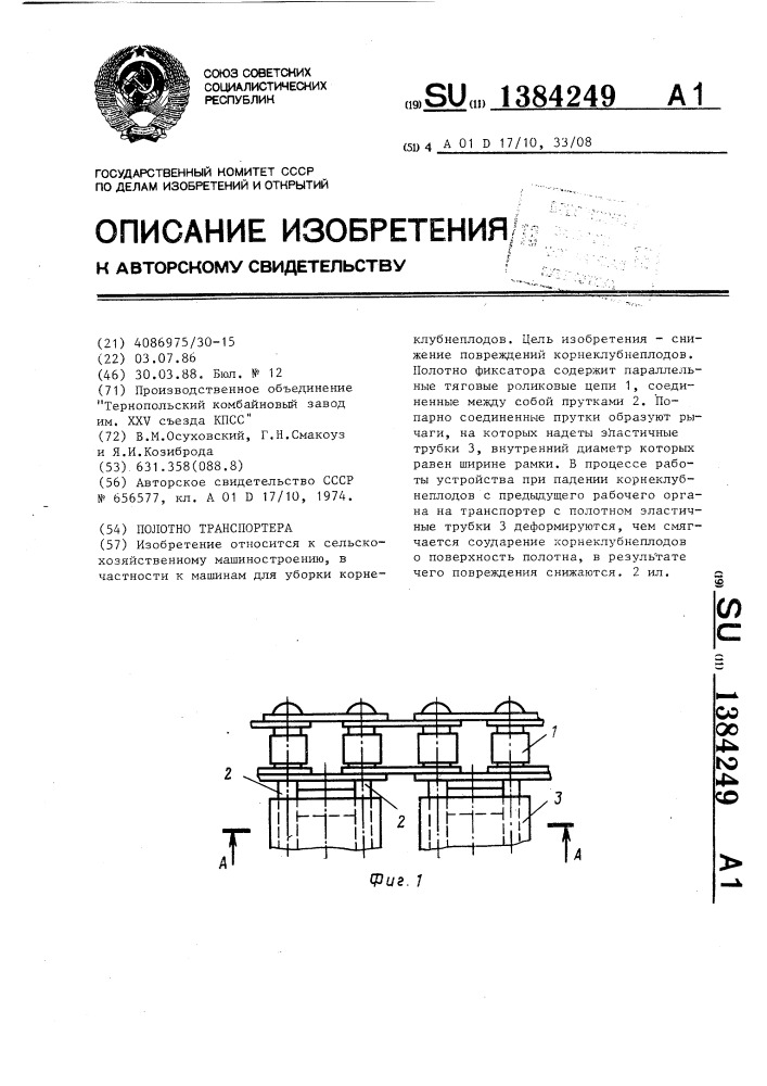 Полотно транспортера (патент 1384249)