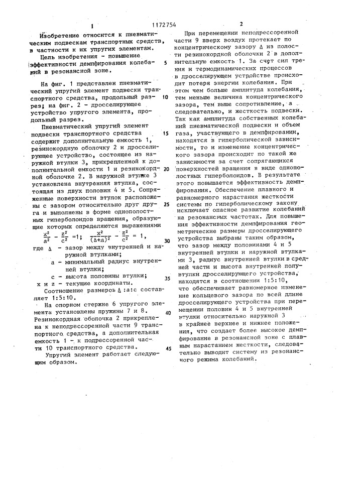 Пневматический упругий элемент подвески транспортного средства (патент 1172754)