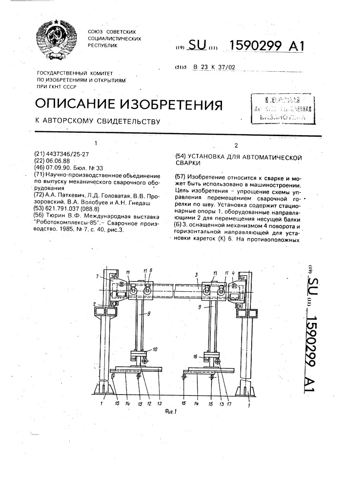 Установка для автоматической сварки (патент 1590299)