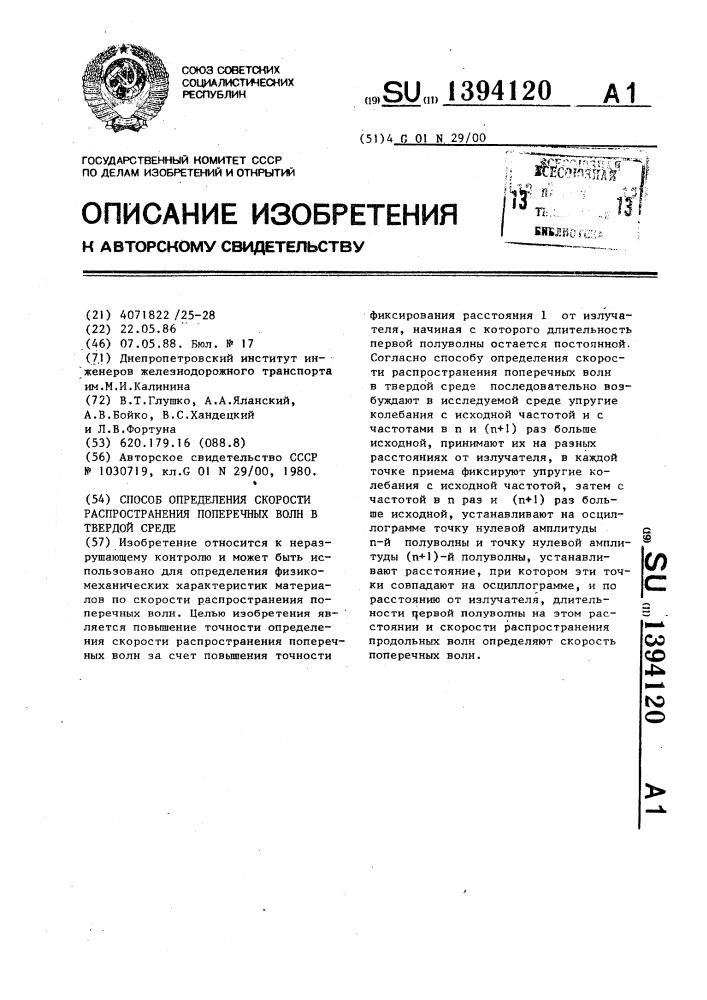 Способ определения скорости распространения поперечных волн в твердой среде (патент 1394120)