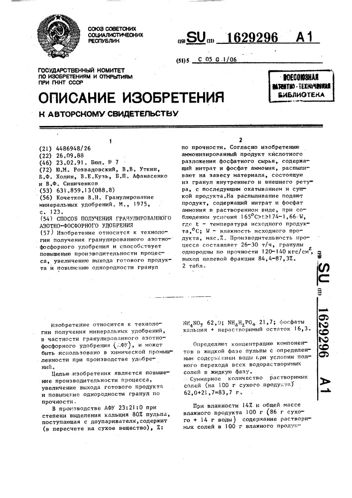 Способ получения гранулированного азотно-фосфорного удобрения (патент 1629296)