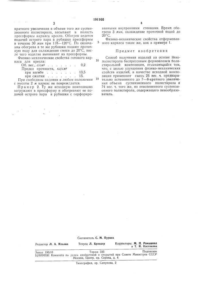 Способ получения изделий на основе пенополистирола (патент 191105)