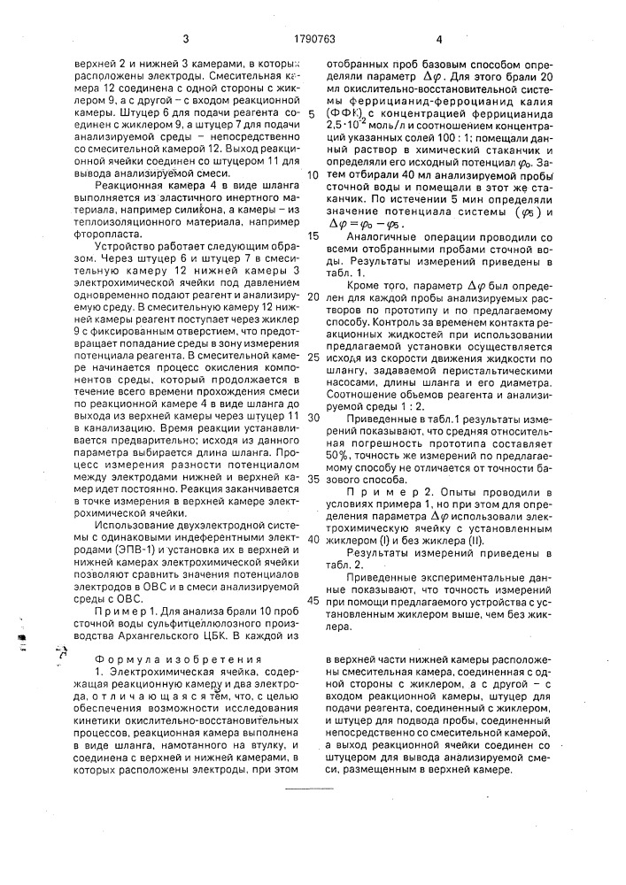 Электрохимическая ячейка (патент 1790763)