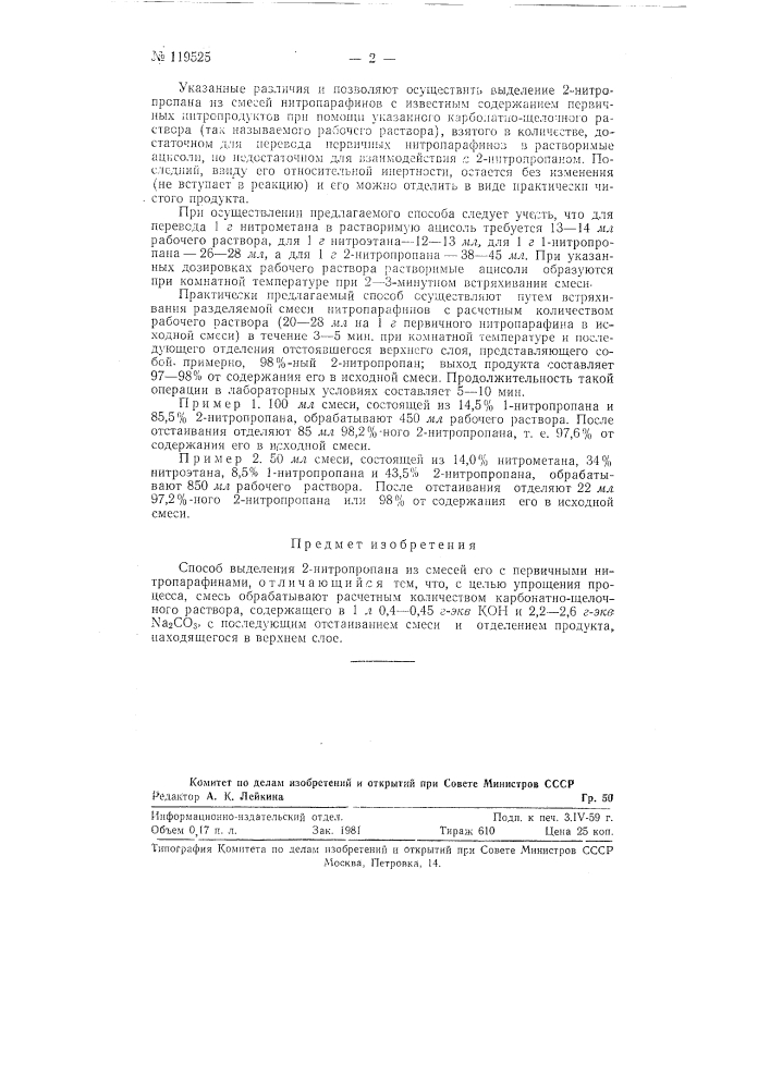 Способ выделения 2-ниропропана из смесей его с первичными нитропарафинами (патент 119525)