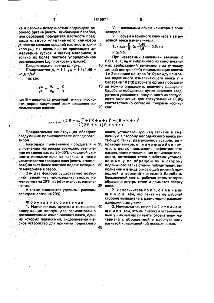 Измельчитель хрупкого материала (патент 1819671)