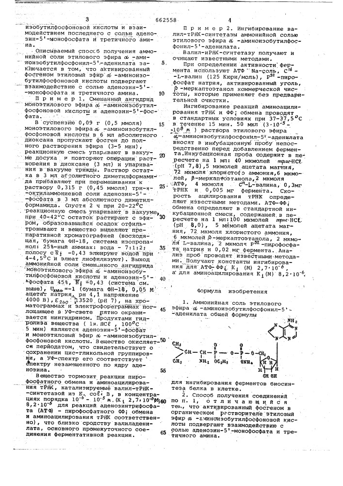 Аммонийная соль этилового эфира -аминоизобутилфосфонил5 - аденилата для ингибирования ферментов биосинтеза белка в клетке и способ ее получения (патент 662558)