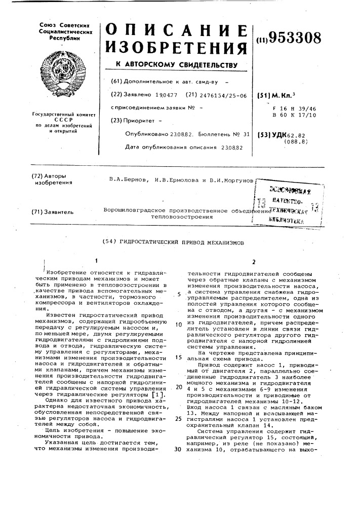 Гидростатический привод механизмов (патент 953308)
