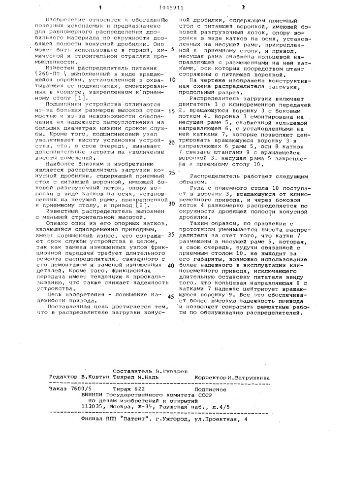 Распределитель загрузки конусной дробилки (патент 1045911)