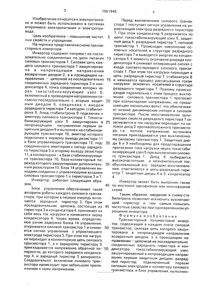 Транзисторный полумостовой инвертор (патент 1661946)