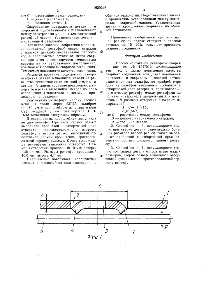 Способ контактной рельефной сварки (патент 1620246)