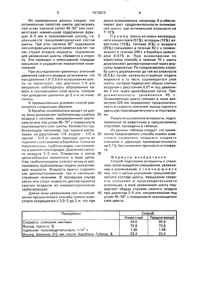 Способ подготовки аглошихты к спеканию (патент 1673613)