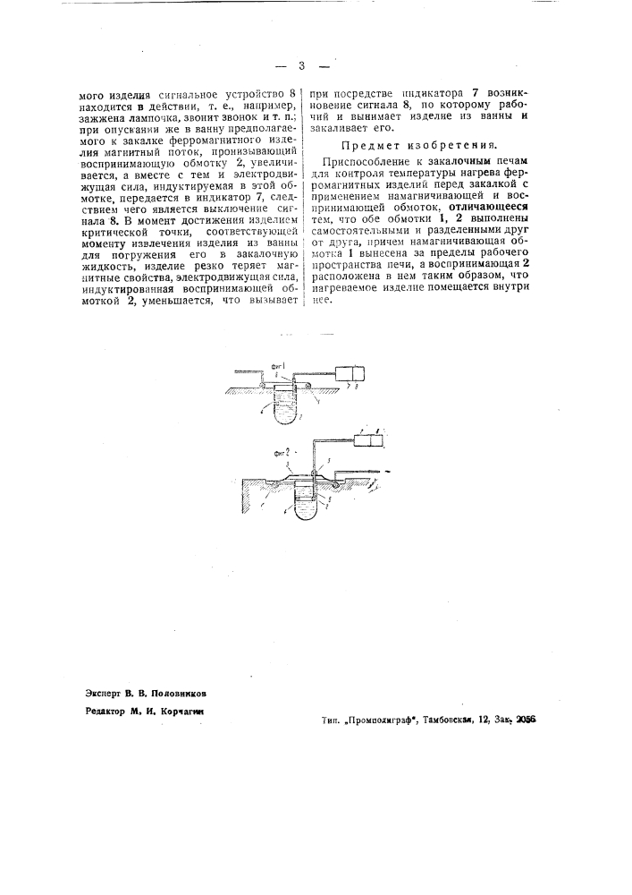 Приспособление к закалочной печи для контроля температуры нагрева ферромагнитных изделий перед закалкой (патент 41010)