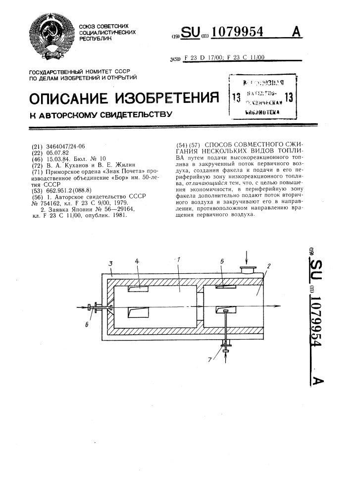 Способ совместного сжигания нескольких видов топлива (патент 1079954)