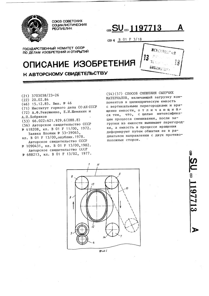 Способ смешения сыпучих материалов (патент 1197713)